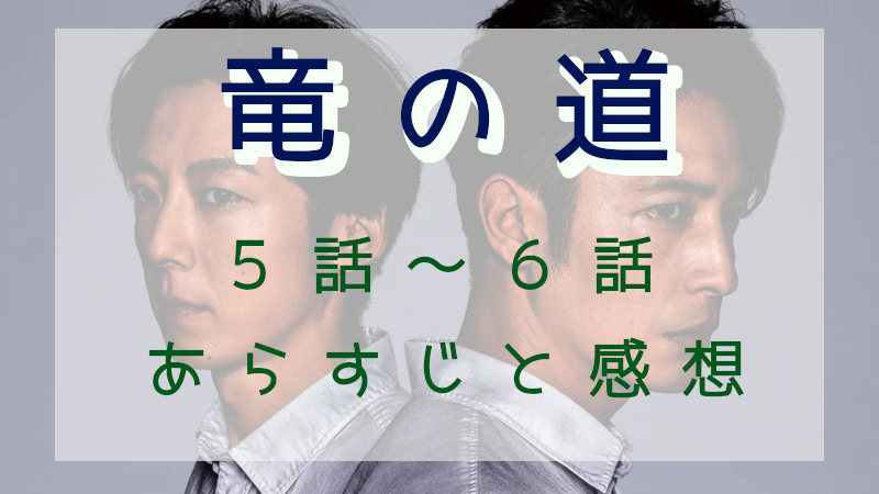 「竜の道」5-6話