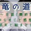 「竜の道」7-8話（最終回）