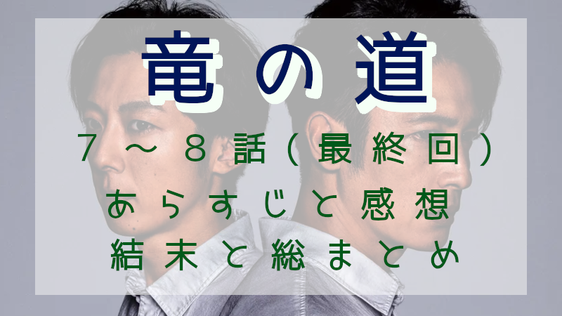 「竜の道」7-8話（最終回）