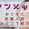 「アンメット」見どころ