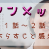 「アンメット」1－2話