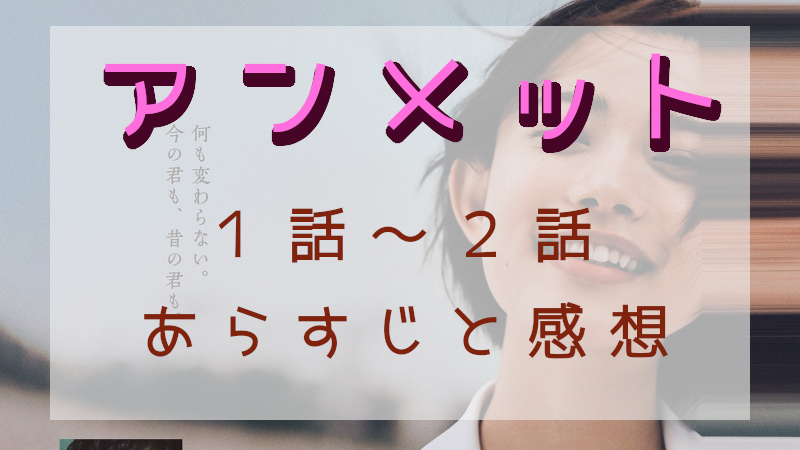 「アンメット」1－2話