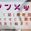 「アンメット」11話（最終回）