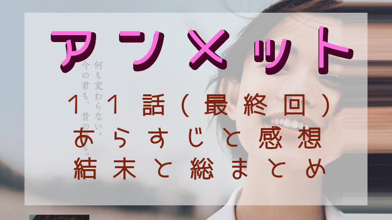 「アンメット」11話（最終回）