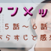 「アンメット」5-6話