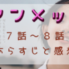 「アンメット」7-8話