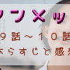 「アンメット」9-10話