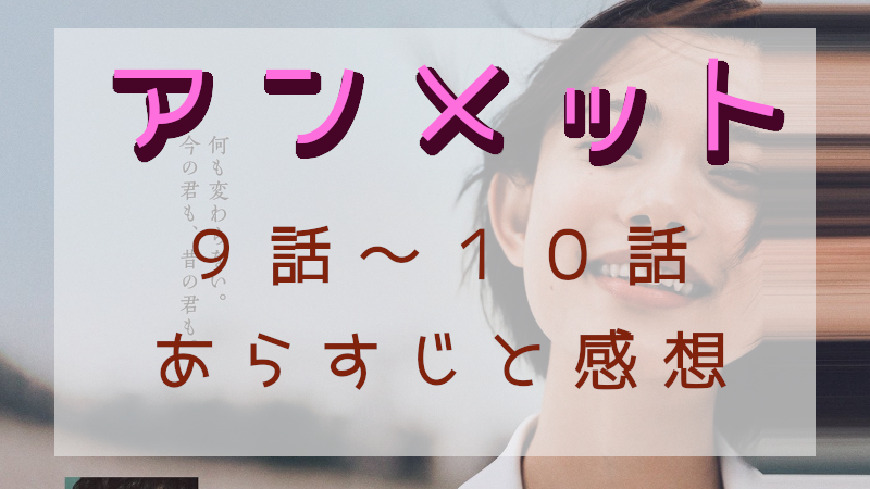 「アンメット」9-10話