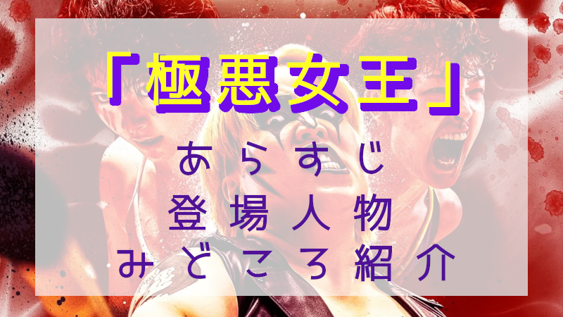 「極悪女王」見どころ