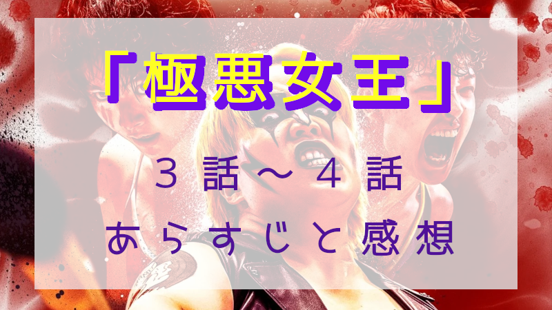 「極悪女王」3-4話