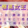 「極悪女王」5話