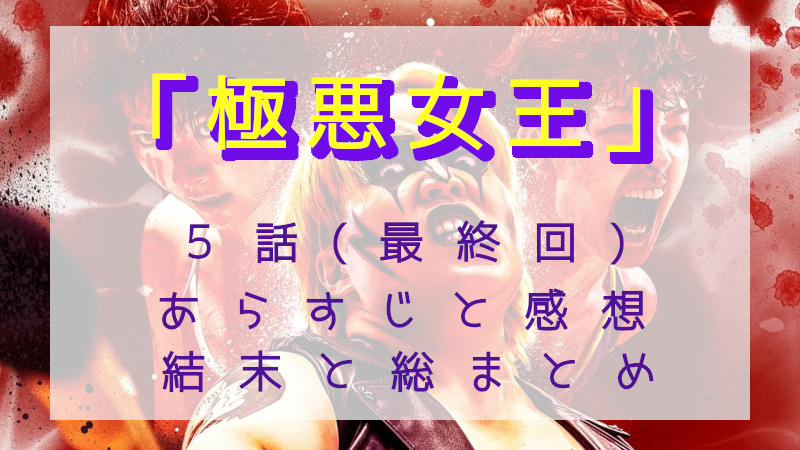 「極悪女王」5話