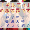 「ギルティ～この恋は罪ですか？～」見どころ