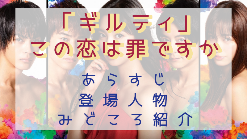 「ギルティ～この恋は罪ですか？～」見どころ