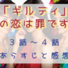「ギルティ～この恋は罪ですか？～」3-4話