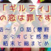「ギルティ～この恋は罪ですか？～」9-10話