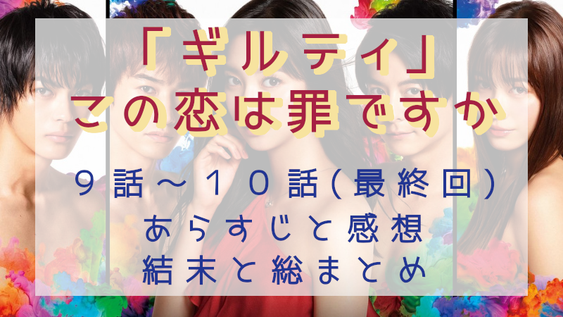 「ギルティ～この恋は罪ですか？～」9-10話