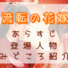 「流転の花嫁」見どころ