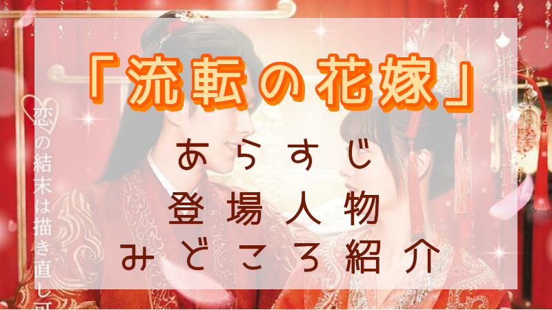 「流転の花嫁」見どころ