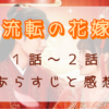「流転の花嫁」1-2話