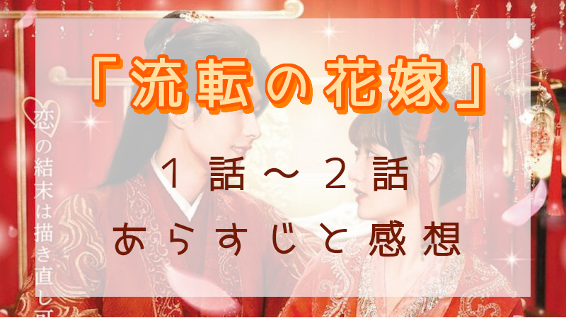 「流転の花嫁」1-2話