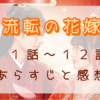「流転の花嫁」11-12話
