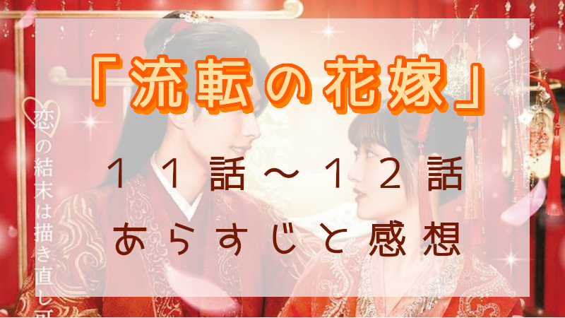「流転の花嫁」11-12話