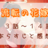「流転の花嫁」13-14話