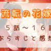 「流転の花嫁」15-16話