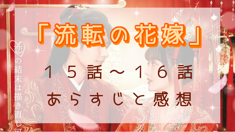 「流転の花嫁」15-16話