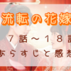 「流転の花嫁」17-18話