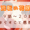 「流転の花嫁」19-20話