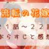 「流転の花嫁」21-22話