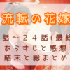 「流転の花嫁」23-24話（最終回）