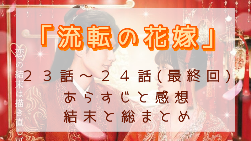 「流転の花嫁」23-24話（最終回）