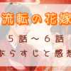 「流転の花嫁」5-6話