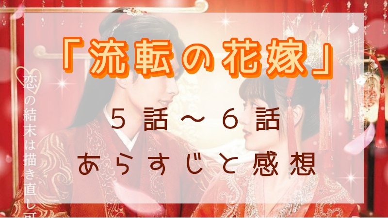 「流転の花嫁」5-6話