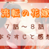 「流転の花嫁」7-8話