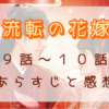 「流転の花嫁」9-10話