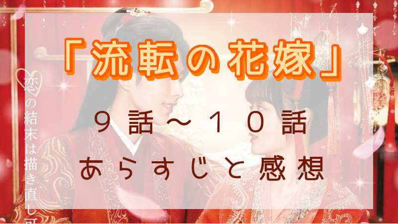 「流転の花嫁」9-10話