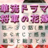 「将軍の花嫁」29-30話（最終回）
