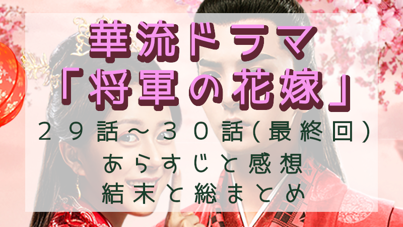 「将軍の花嫁」29-30話（最終回）