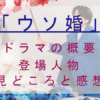 ウソ婚