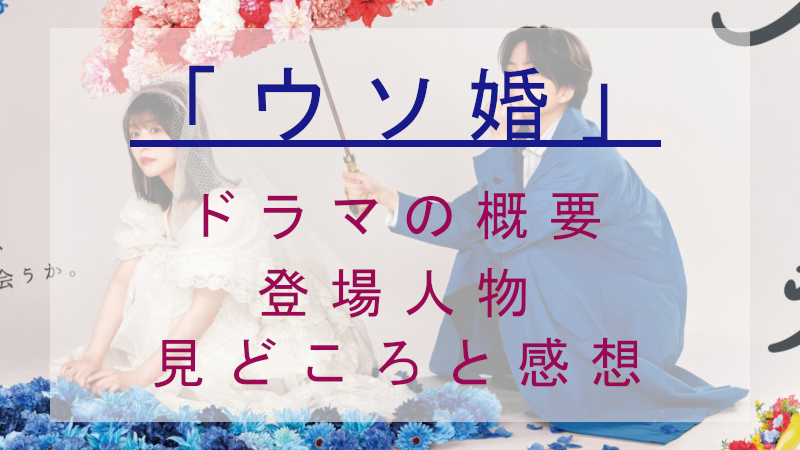 ウソ婚