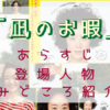「凪のお暇」トップ