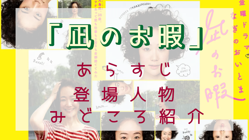 「凪のお暇」トップ