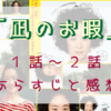 「凪のお暇」1-2話