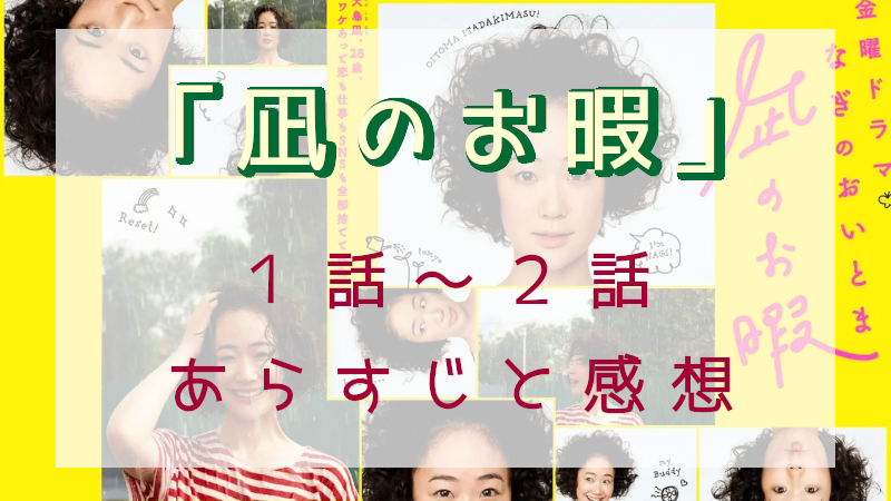「凪のお暇」1-2話