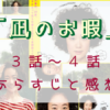 「凪のお暇」3-4話