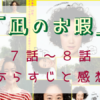 「凪のお暇」7-8話